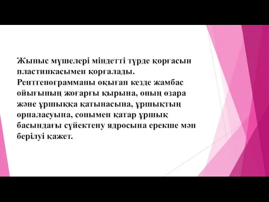 Жыныс мүшелері міндетті түрде қорғасын пластинкасымен қорғалады. Рентгенограмманы оқыған кезде жамбас