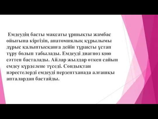 Емдеудің басты мақсаты ұршықты жамбас ойығына кіргізіп, анатомиялық құрылымы дұрыс қалыптысқанға