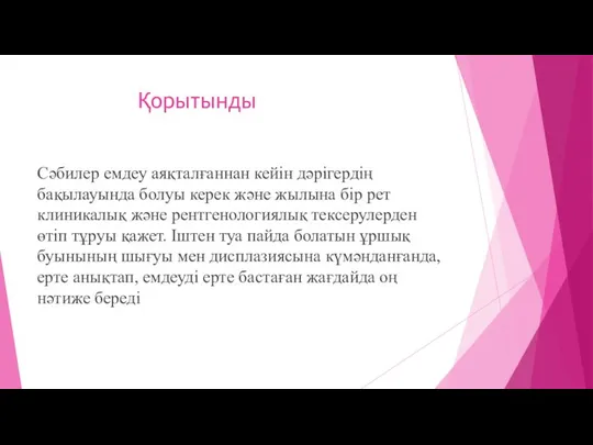 Қорытынды Сәбилер емдеу аяқталғаннан кейін дәрігердің бақылауында болуы керек және жылына