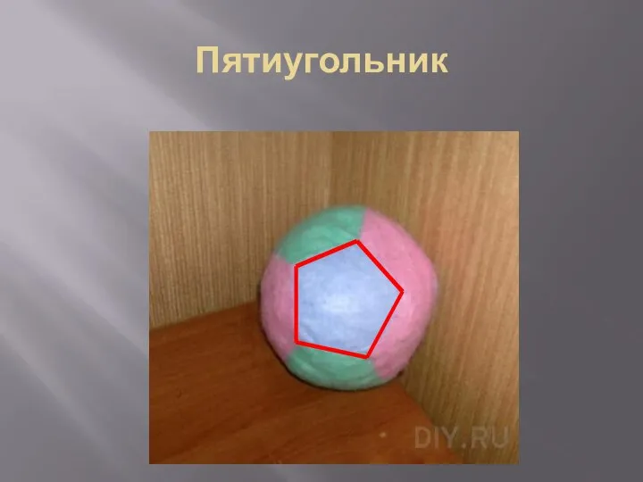 Пятиугольник