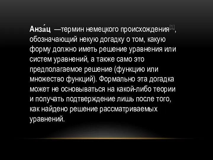 Aнза́ц —термин немецкого происхождения[1], обозначающий некую догадку о том, какую форму