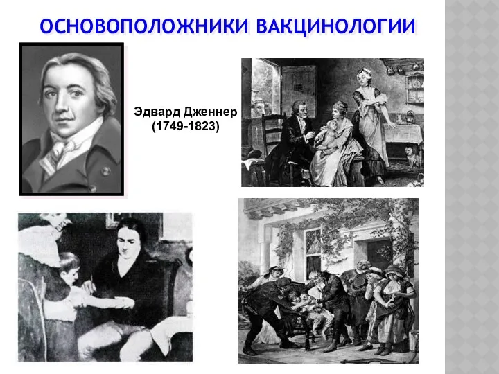 ОСНОВОПОЛОЖНИКИ ВАКЦИНОЛОГИИ Эдвард Дженнер (1749-1823)