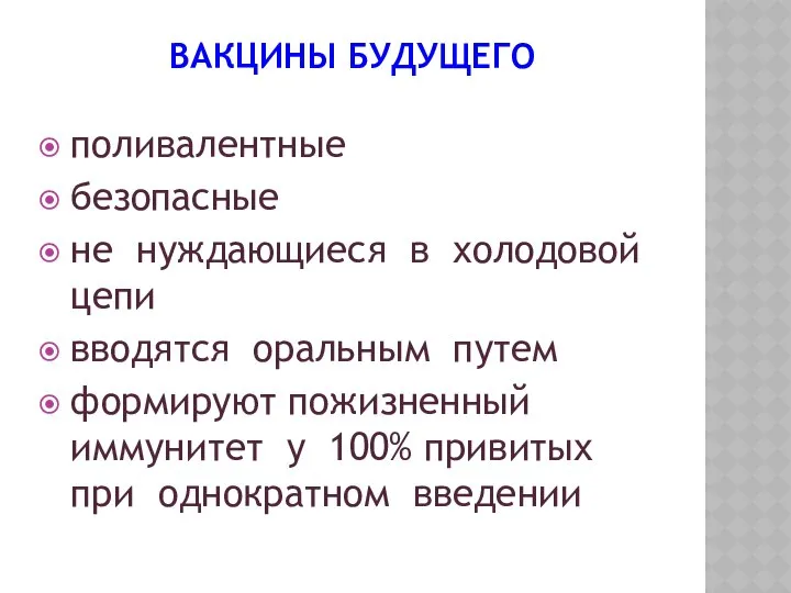 ВАКЦИНЫ БУДУЩЕГО поливалентные безопасные не нуждающиеся в холодовой цепи вводятся оральным