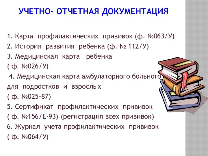 УЧЕТНО- ОТЧЕТНАЯ ДОКУМЕНТАЦИЯ 1. Карта профилактических прививок (ф. №063/У) 2. История