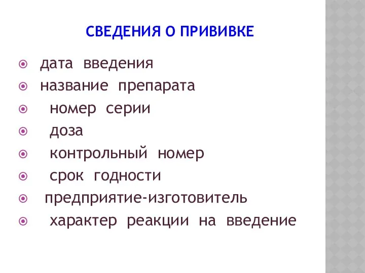 СВЕДЕНИЯ О ПРИВИВКЕ дата введения название препарата номер серии доза контрольный