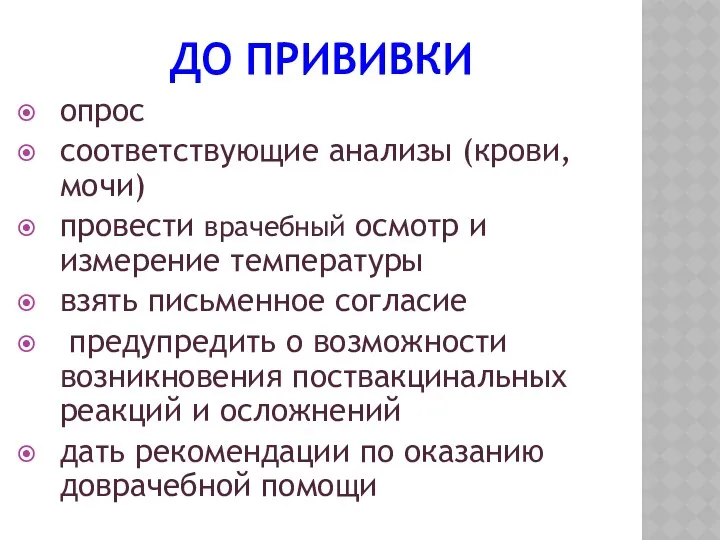 ДО ПРИВИВКИ опрос соответствующие анализы (крови, мочи) провести врачебный осмотр и