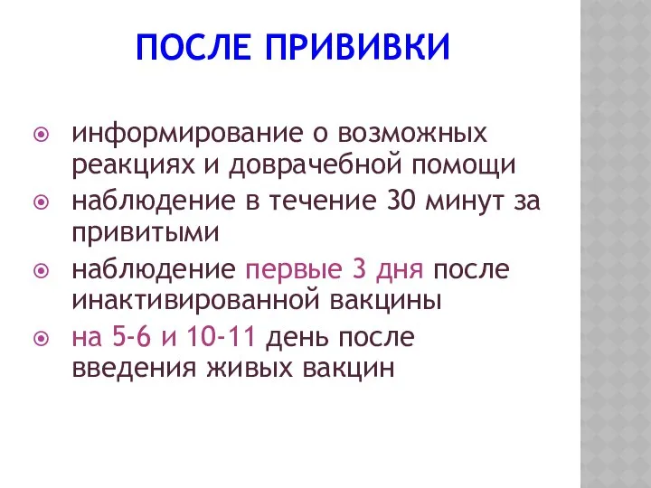 ПОСЛЕ ПРИВИВКИ информирование о возможных реакциях и доврачебной помощи наблюдение в