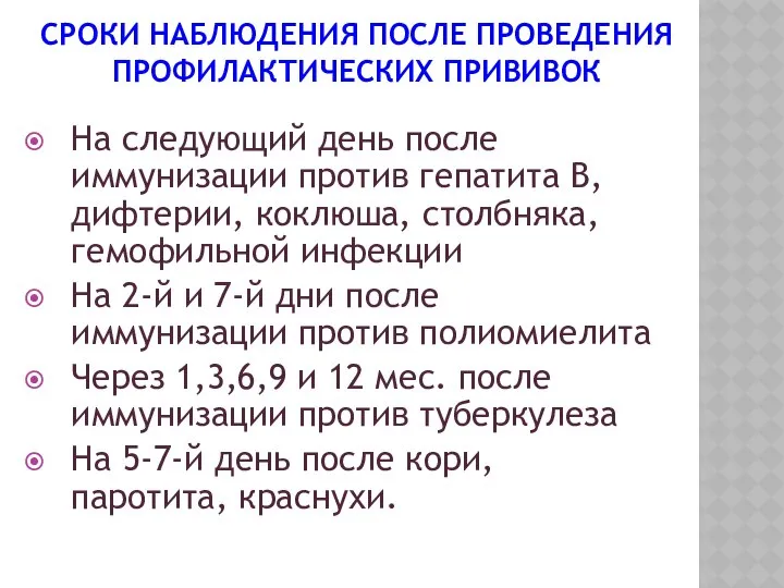 СРОКИ НАБЛЮДЕНИЯ ПОСЛЕ ПРОВЕДЕНИЯ ПРОФИЛАКТИЧЕСКИХ ПРИВИВОК На следующий день после иммунизации