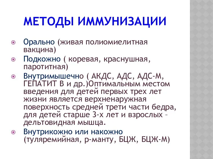 МЕТОДЫ ИММУНИЗАЦИИ Орально (живая полиомиелитная вакцина) Подкожно ( коревая, краснушная, паротитная)