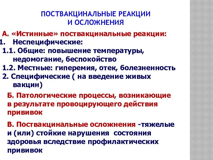 ПОСТВАКЦИНАЛЬНЫЕ РЕАКЦИИ И ОСЛОЖНЕНИЯ А. «Истинные» поствакцинальные реакции: Неспецифические: 1.1. Общие: