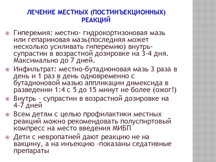 ЛЕЧЕНИЕ МЕСТНЫХ (ПОСТИНЪЕКЦИОННЫХ) РЕАКЦИЙ Гиперемия: местно- гидрокортизоновая мазь или гепариновая мазь(последняя