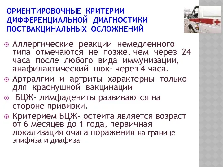 Аллергические реакции немедленного типа отмечаются не позже, чем через 24 часа