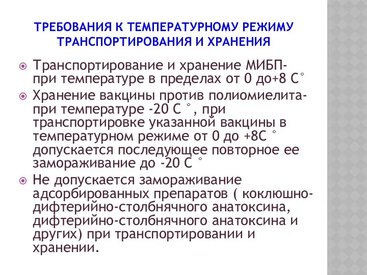 ТРЕБОВАНИЯ К ТЕМПЕРАТУРНОМУ РЕЖИМУ ТРАНСПОРТИРОВАНИЯ И ХРАНЕНИЯ Транспортирование и хранение МИБП-