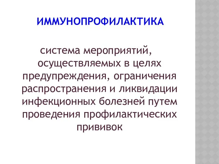 ИММУНОПРОФИЛАКТИКА система мероприятий, осуществляемых в целях предупреждения, ограничения распространения и ликвидации