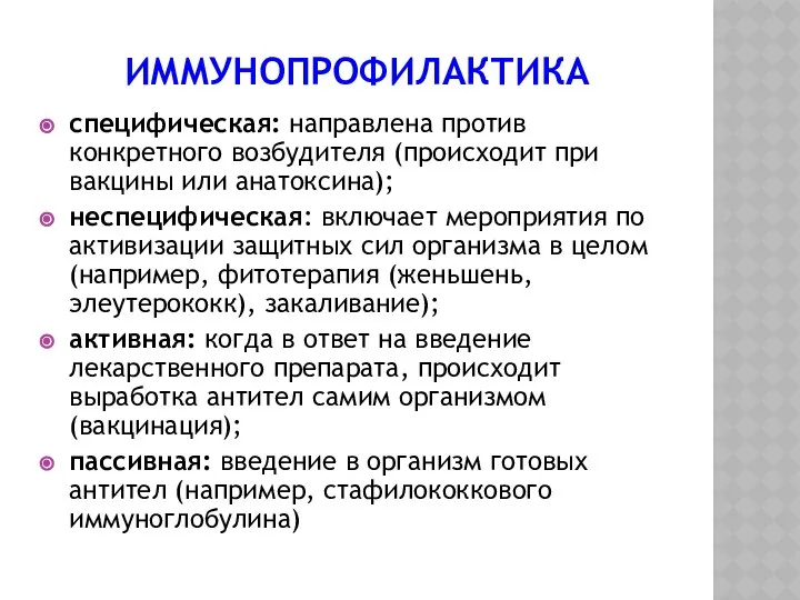 ИММУНОПРОФИЛАКТИКА специфическая: направлена против конкретного возбудителя (происходит при вакцины или анатоксина);