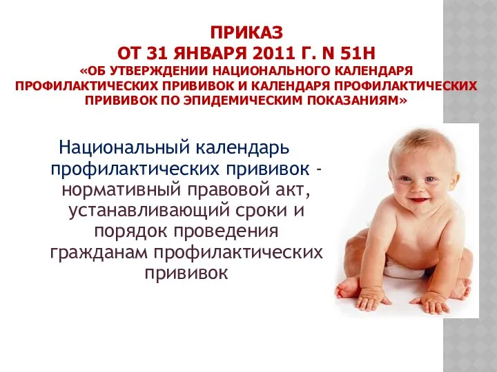 ПРИКАЗ ОТ 31 ЯНВАРЯ 2011 Г. N 51Н «ОБ УТВЕРЖДЕНИИ НАЦИОНАЛЬНОГО