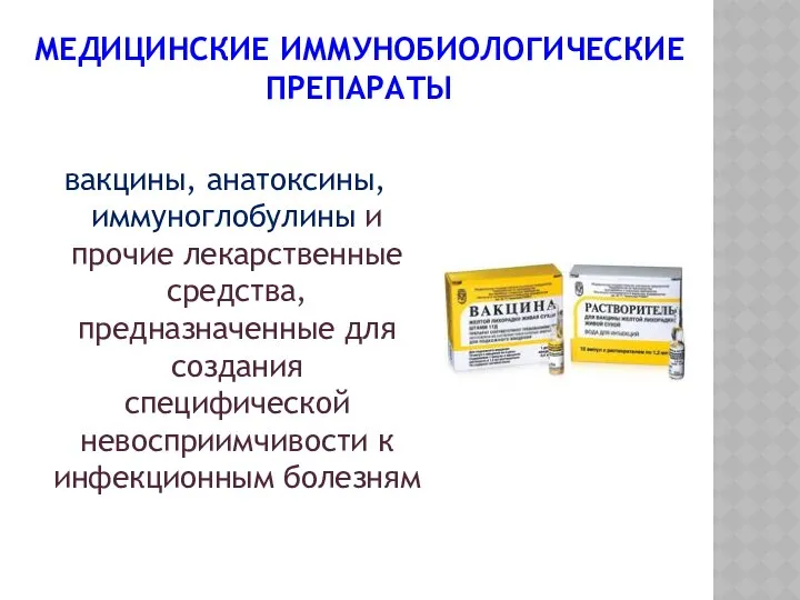 МЕДИЦИНСКИЕ ИММУНОБИОЛОГИЧЕСКИЕ ПРЕПАРАТЫ вакцины, анатоксины, иммуноглобулины и прочие лекарственные средства, предназначенные