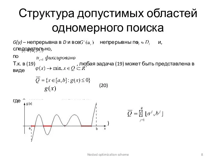 Структура допустимых областей одномерного поиска G(y) – непрерывна в D и