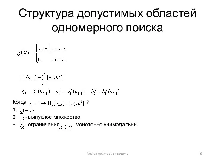 Структура допустимых областей одномерного поиска Когда ? 1. 2. - выпуклое