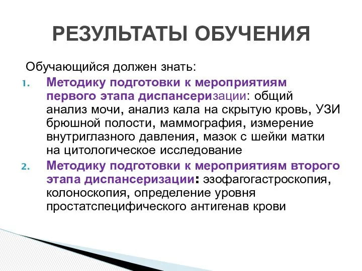 Обучающийся должен знать: Методику подготовки к мероприятиям первого этапа диспансеризации: общий