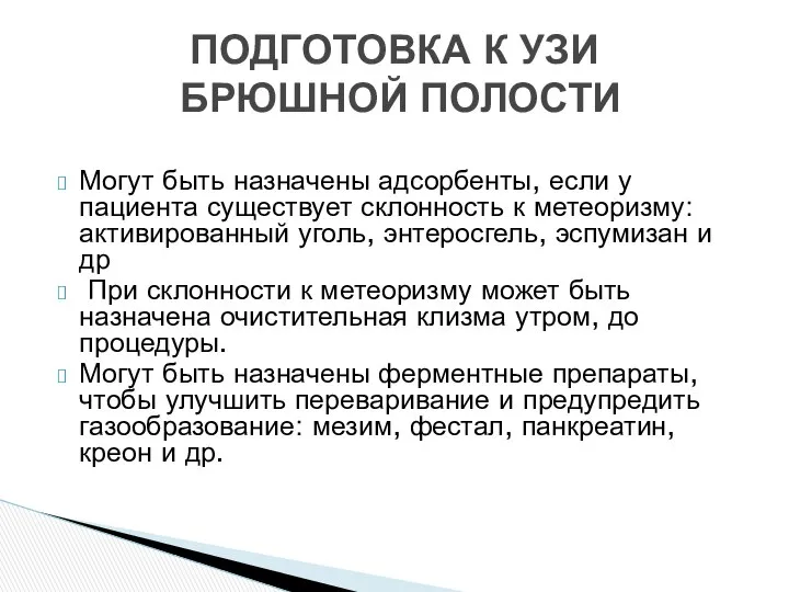 Могут быть назначены адсорбенты, если у пациента существует склонность к метеоризму: