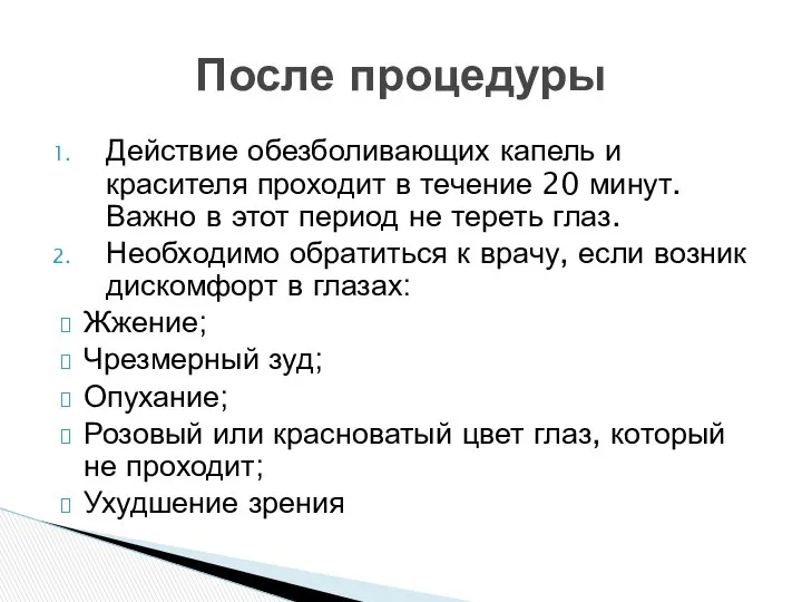 Действие обезболивающих капель и красителя проходит в течение 20 минут. Важно