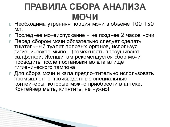 Необходима утренняя порция мочи в объеме 100-150 мл. Последнее мочеиспускание –