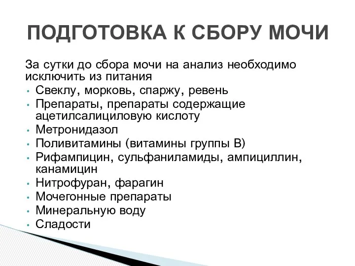 За сутки до сбора мочи на анализ необходимо исключить из питания