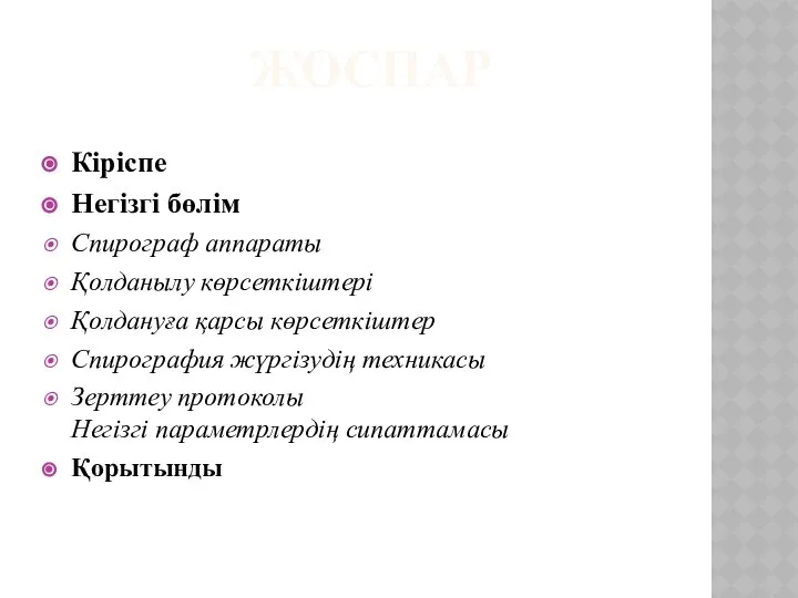 ЖОСПАР Кіріспе Негізгі бөлім Спирограф аппараты Қолданылу көрсеткіштері Қолдануға қарсы көрсеткіштер