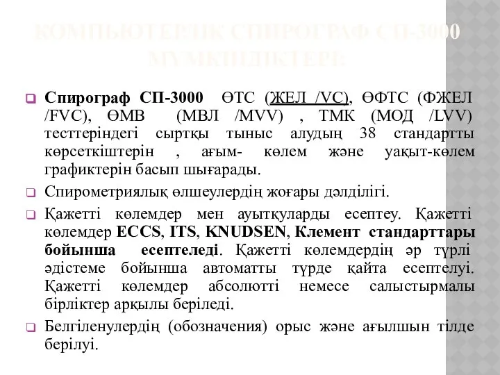 КОМПЬЮТЕРЛІК СПИРОГРАФ СП-3000 МҮМКІНДІКТЕРІ: Спирограф СП-3000 ӨТС (ЖЕЛ /VC), ӨФТС (ФЖЕЛ