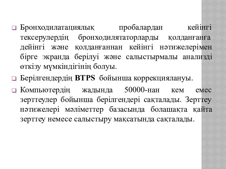 Бронходилатациялық пробалардан кейінгі тексерулердің бронходилятаторларды қолданғанға дейінгі және қолданғаннан кейінгі нәтижелерімен