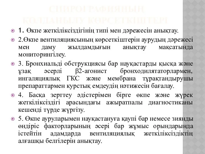 СПИРОГРАФИЯНЫҢ ҚОЛДАНЫЛУ КӨРСЕТКІШТЕРІ 1. Өкпе жеткіліксіздігінің типі мен дәрежесін анықтау. 2.Өкпе