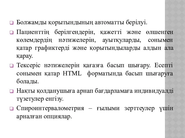 Болжамды қорытындының автоматты берілуі. Пациенттің берілгендерін, қажетті және өлшенген көлемдердің нәтижелерін,