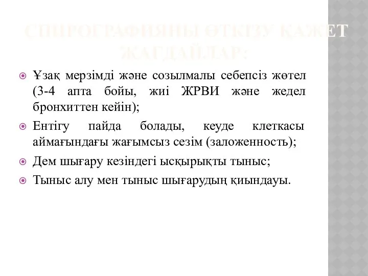 СПИРОГРАФИЯНЫ ӨТКІЗУ ҚАЖЕТ ЖАҒДАЙЛАР: Ұзақ мерзімді және созылмалы себепсіз жөтел (3-4