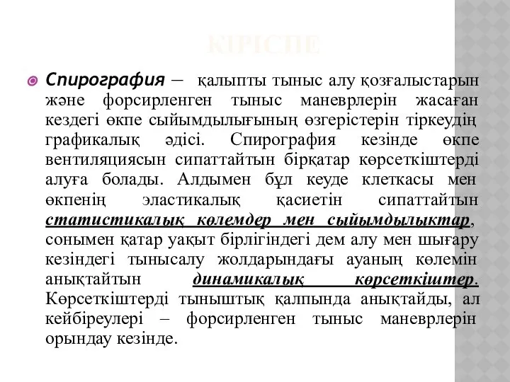 КІРІСПЕ Спирография — қалыпты тыныс алу қозғалыстарын және форсирленген тыныс маневрлерін