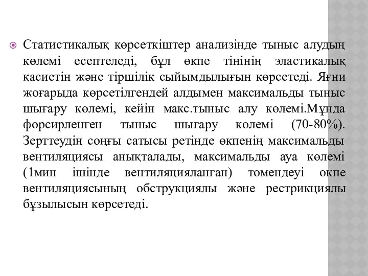 Статистикалық көрсеткіштер анализінде тыныс алудың көлемі есептеледі, бұл өкпе тінінің эластикалық