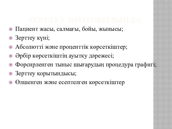 ЗЕРТТЕУ ПРОТОКОЛЫНДА: Пациент жасы, салмағы, бойы, жынысы; Зерттеу күні; Абсолютті және