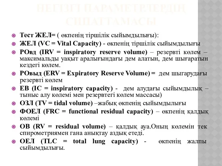 НЕГІЗГІ ПАРАМЕТРЛЕРДІҢ СИПАТТАМАСЫ Тест ЖЕЛ= ( өкпенің тіршілік сыйымдылығы): ЖЕЛ (VC