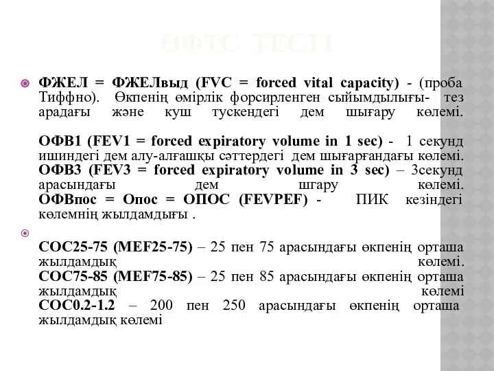 ӨФТС ТЕСТІ ФЖЕЛ = ФЖЕЛвыд (FVC = forced vital capacity) -