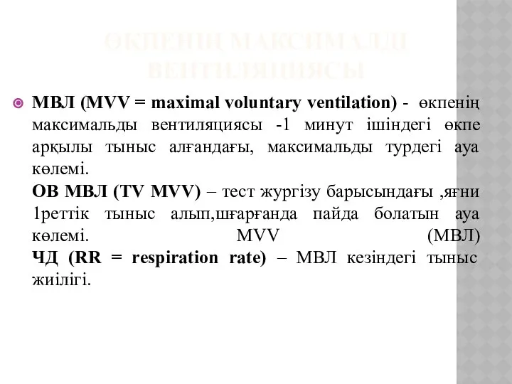 ӨКПЕНІҢ МАКСИМАЛДІ ВЕНТИЛЯЦИЯСЫ МВЛ (MVV = maximal voluntary ventilation) - өкпенің