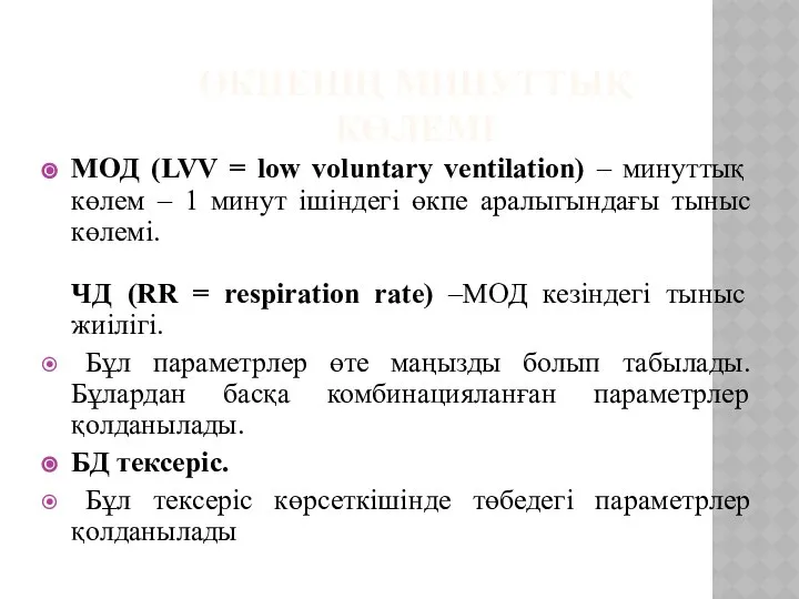 ӨКПЕНІҢ МИНУТТЫҚ КӨЛЕМІ МОД (LVV = low voluntary ventilation) – минуттық