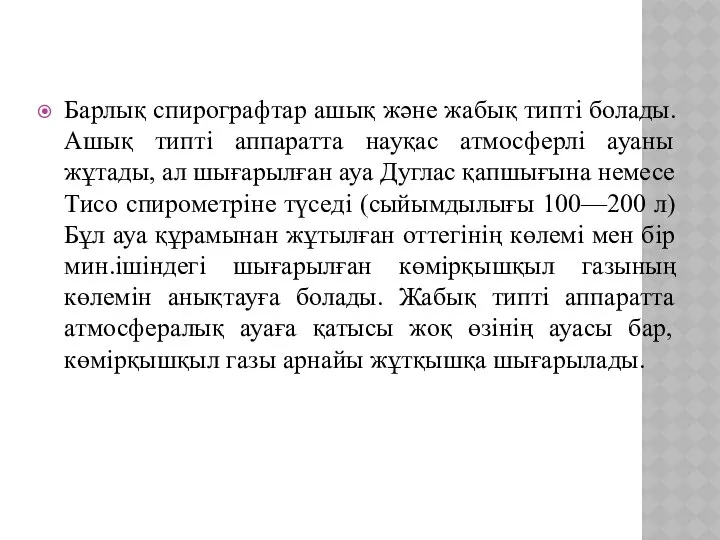 Барлық спирографтар ашық және жабық типті болады. Ашық типті аппаратта науқас