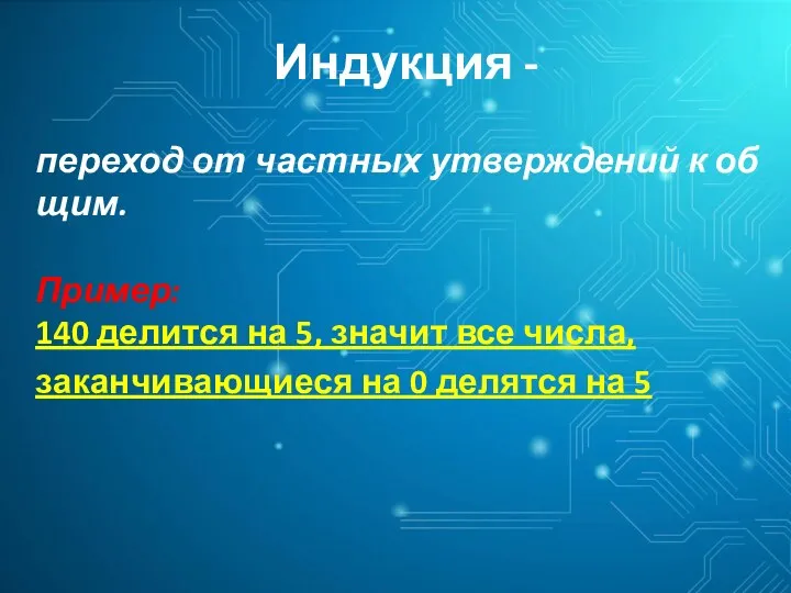 Индукция -​ переход от частных утверждений к общим.​ ​ Пример:​ 140