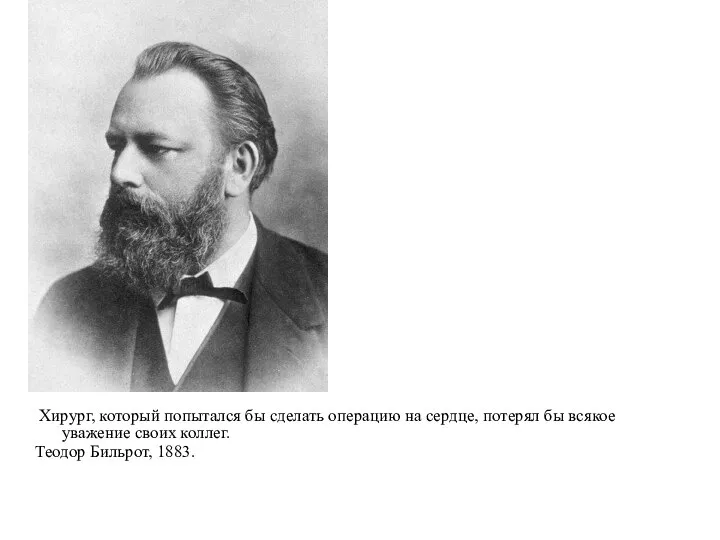 Хирург, который попытался бы сделать операцию на сердце, потерял бы всякое