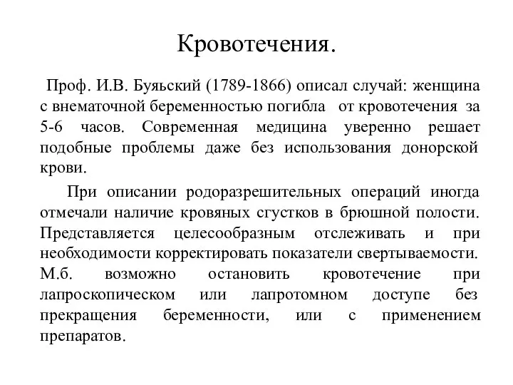 Кровотечения. Проф. И.В. Буяьский (1789-1866) описал случай: женщина с внематочной беременностью