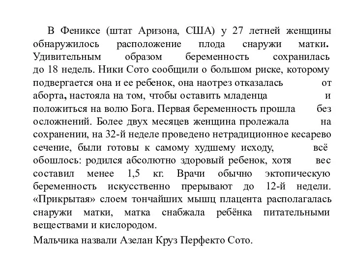 В Фениксе (штат Аризона, США) у 27 летней женщины обнаружилось расположение