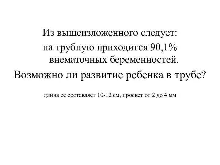 Из вышеизложенного следует: на трубную приходится 90,1% внематочных беременностей. Возможно ли