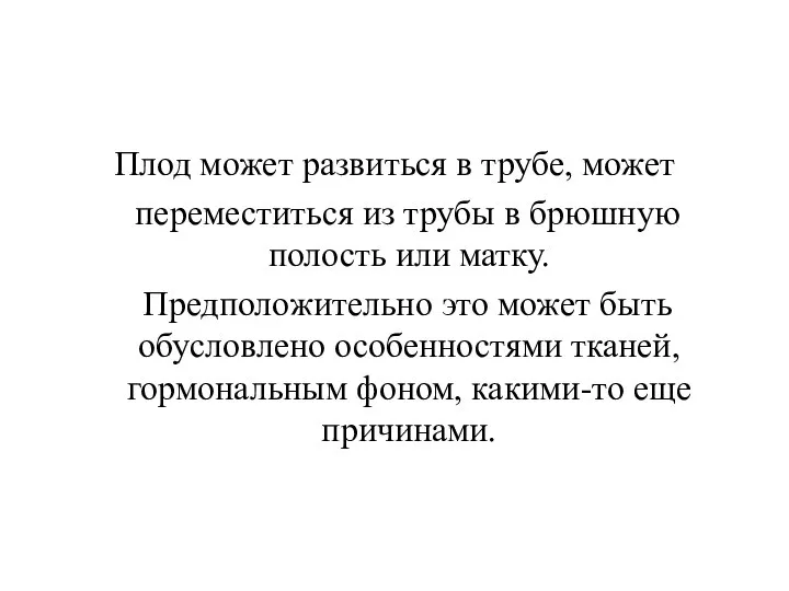 Плод может развиться в трубе, может переместиться из трубы в брюшную