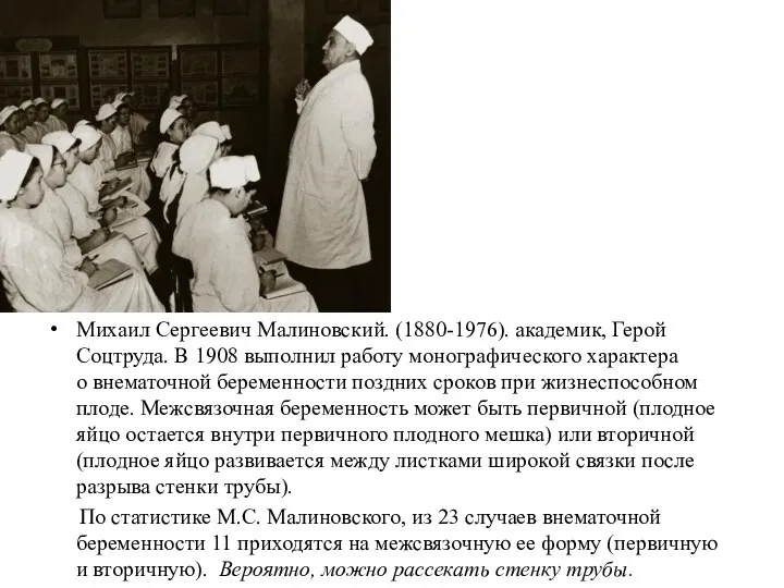 Михаил Сергеевич Малиновский. (1880-1976). академик, Герой Соцтруда. В 1908 выполнил работу