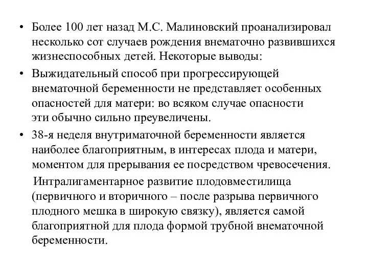 Более 100 лет назад М.С. Малиновский проанализировал несколько сот случаев рождения